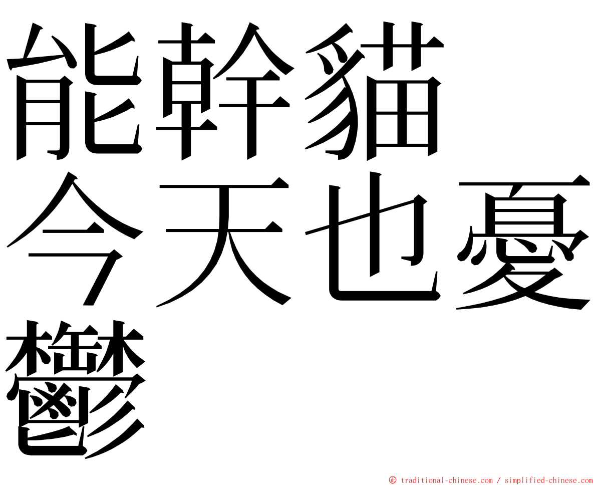 能幹貓　今天也憂鬱 ming font